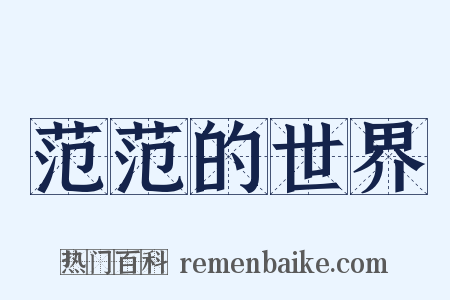 范范的世界是什么意思的图片